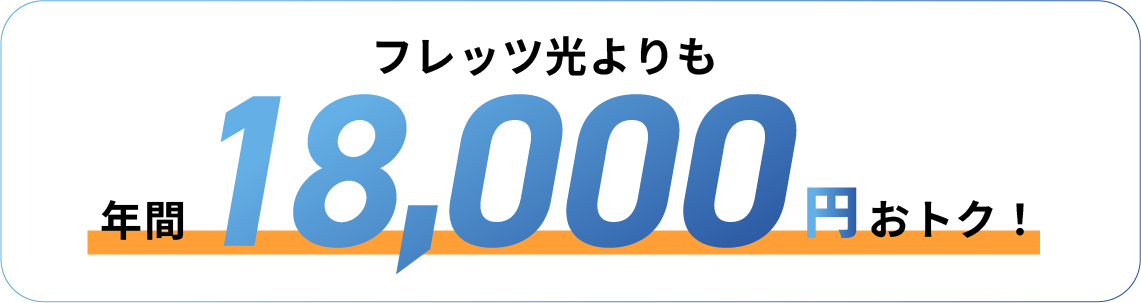 フレッツ光よりも年間18,000円おトク